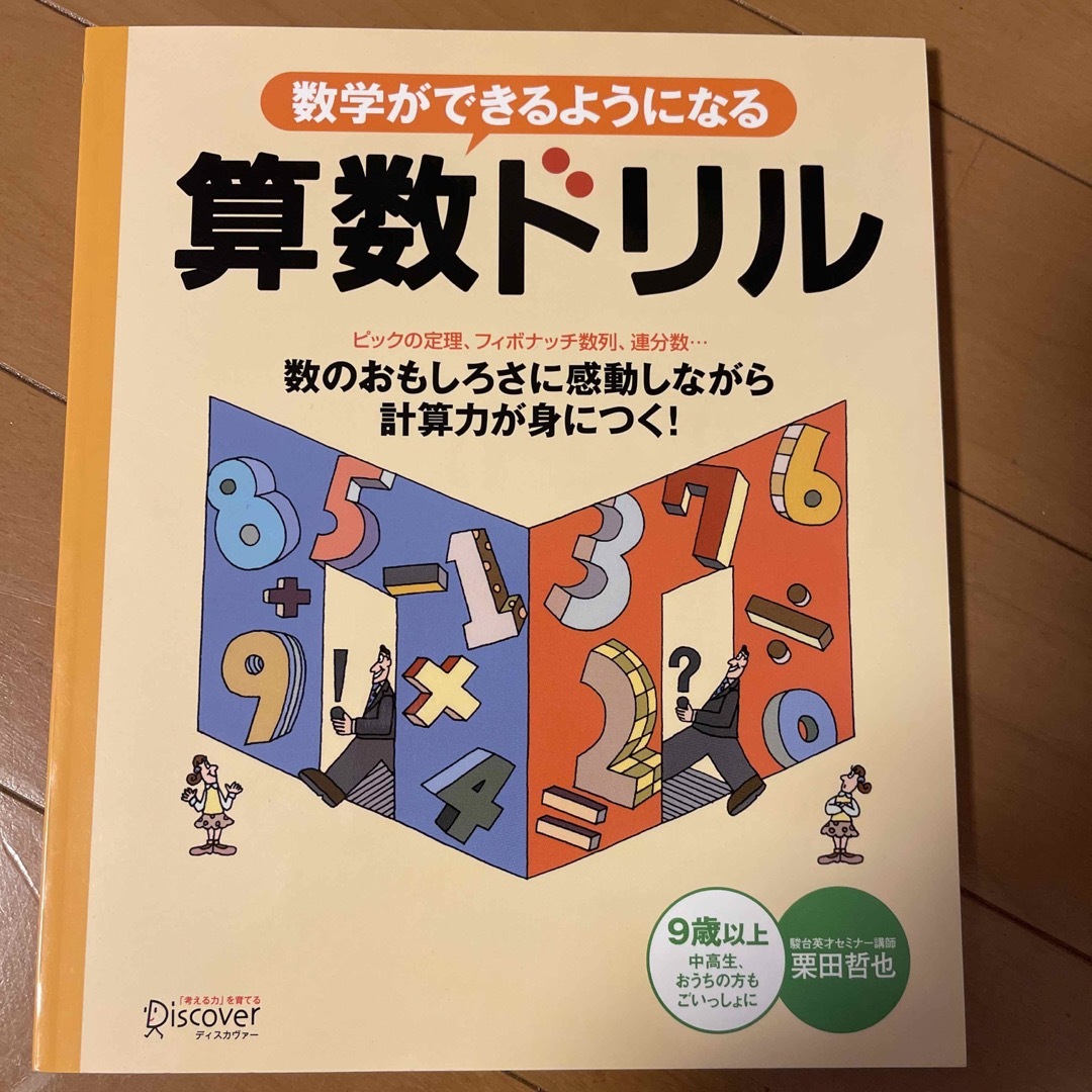 数学ができるようになる算数ドリル エンタメ/ホビーの本(その他)の商品写真