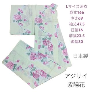 浴衣アジサイ紫陽花あじさいオフホワイト乳白色ピンク桃色Lサイズ身丈166日本製綿(浴衣)