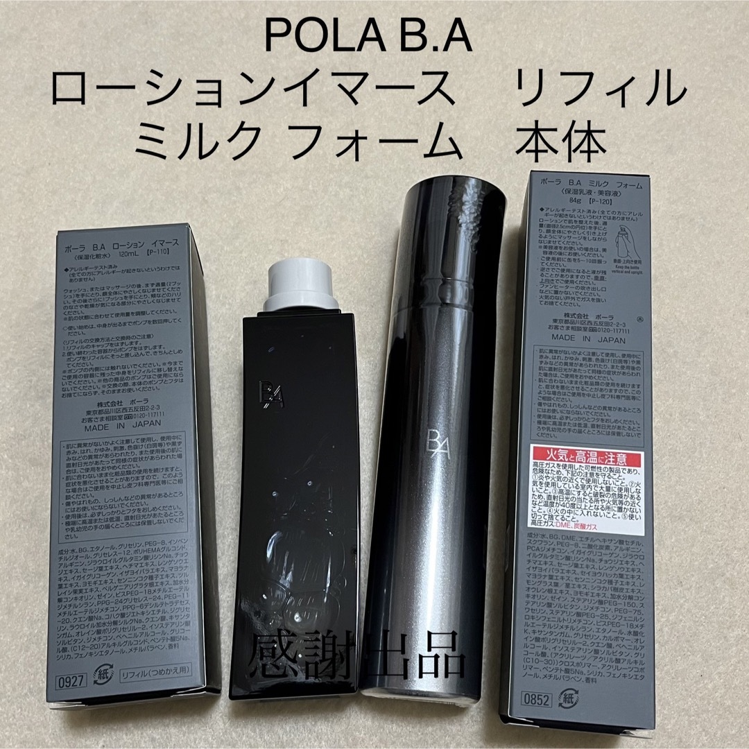 POLA BAローションイマースリフィル＆ミルクフォーム2本セット - 美容液