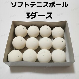 【新品】ノーブランド ソフトテニスボール3ダース(ボール)