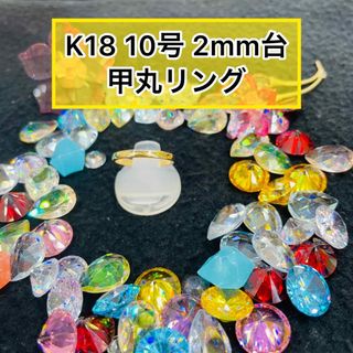 【新品】k18 甲丸リング 10号 2mm幅 ［8］(リング(指輪))