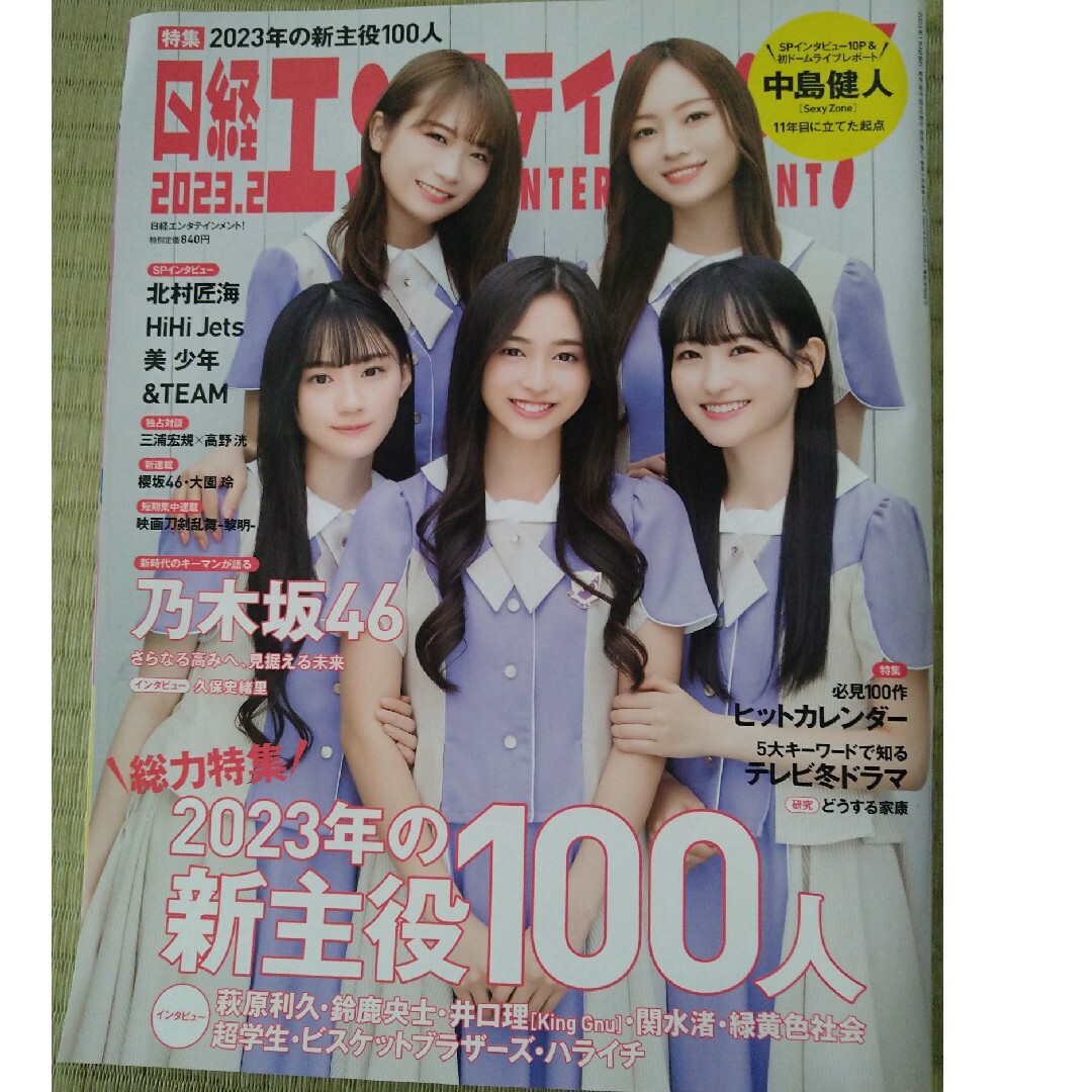 乃木坂46(ノギザカフォーティーシックス)の日経エンタテインメント! 2023年2月号　乃木坂46　井上和　秋元真夏　他 エンタメ/ホビーの雑誌(音楽/芸能)の商品写真