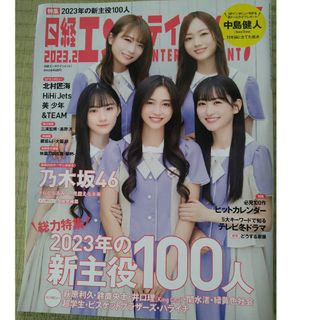 ノギザカフォーティーシックス(乃木坂46)の日経エンタテインメント! 2023年2月号　乃木坂46　井上和　秋元真夏　他(音楽/芸能)