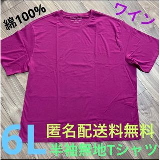 6L☆ワイン(赤紫)綿100%無地Tシャツ大きいメンズ特大(Tシャツ/カットソー(半袖/袖なし))