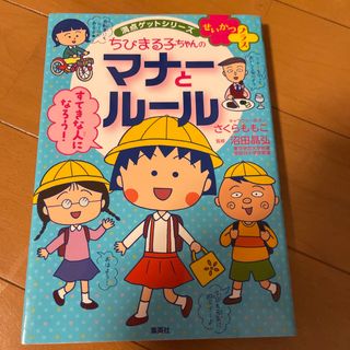 せいかつプラスちびまる子ちゃんのマナーとルール(絵本/児童書)