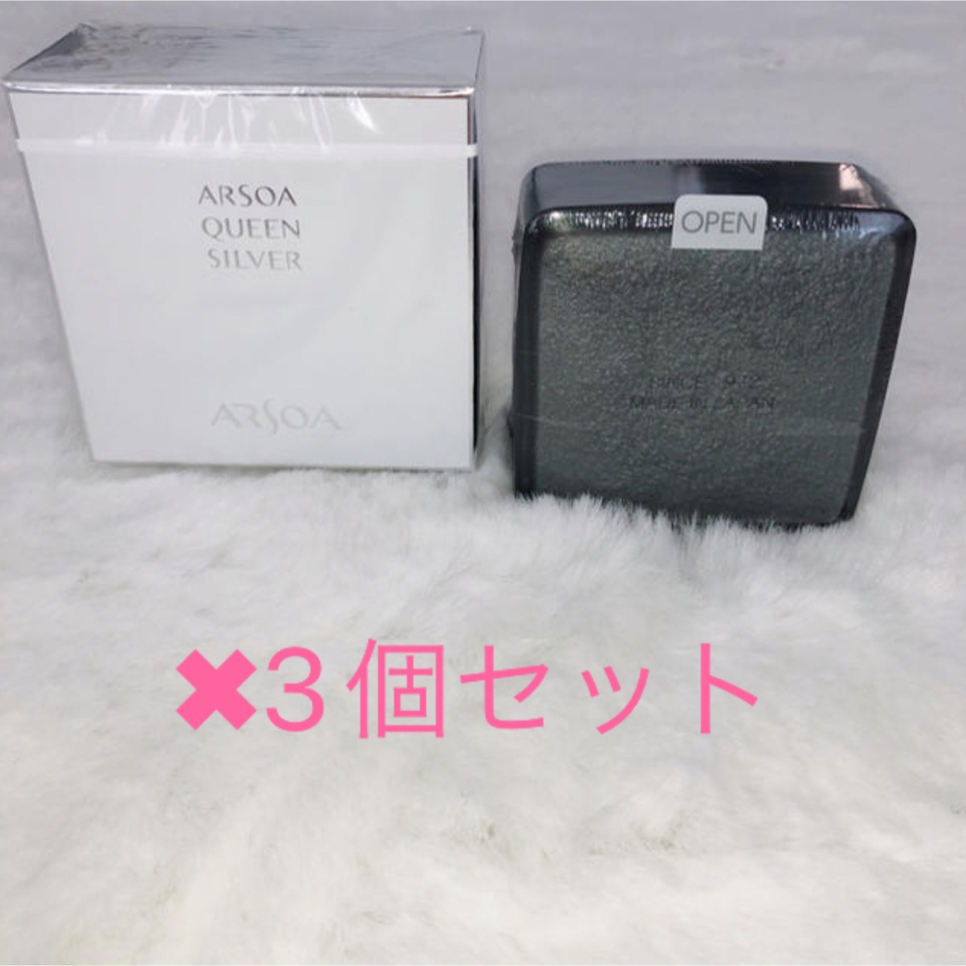 新品　アルソアクイーンシルバー 135g  3個セット