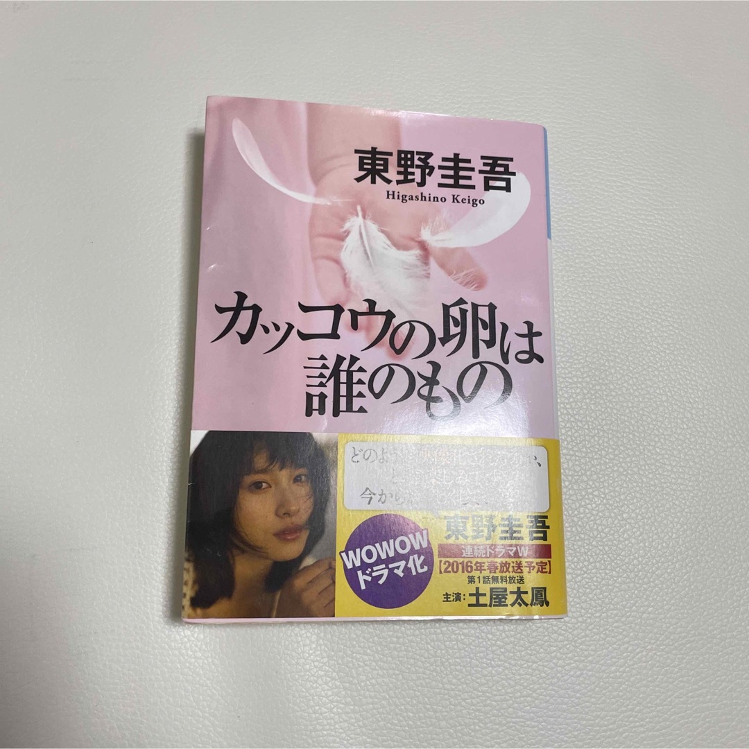 光文社(コウブンシャ)のカッコウの卵は誰のもの エンタメ/ホビーの本(その他)の商品写真