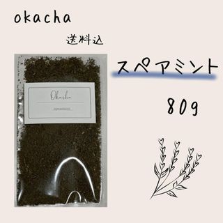 ■ ドライハーブ スペアミント 80g ■ ハーブティー 薄荷(茶)