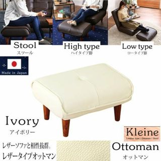 送料無料　ソファにオットマン単品　Kleine　汚れに強い合皮　日本製　IV(オットマン)