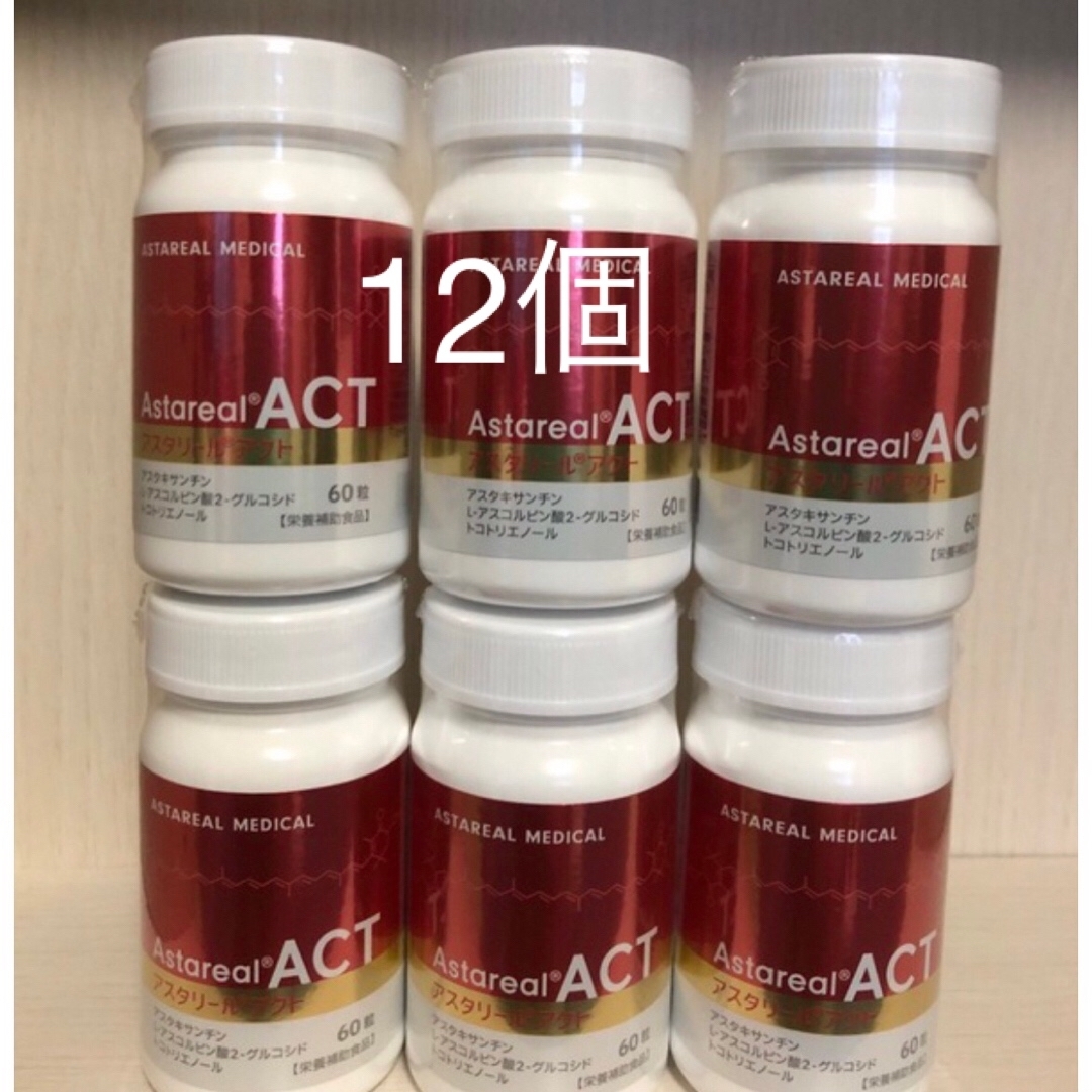 新品未使用  アスタリールACT  12個