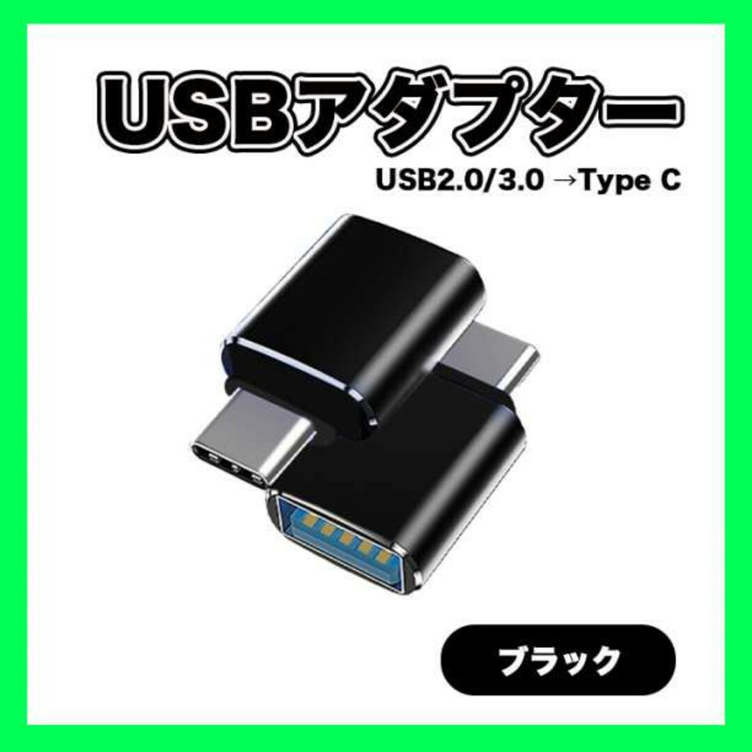 USBアダプター 黒 TypeC 変換 すまほ USB3.0 マウス HDD