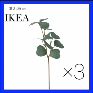 IKEA SMYCKA スミッカ　造花 スプレー, ユーカリ, 29 cm 3本(その他)