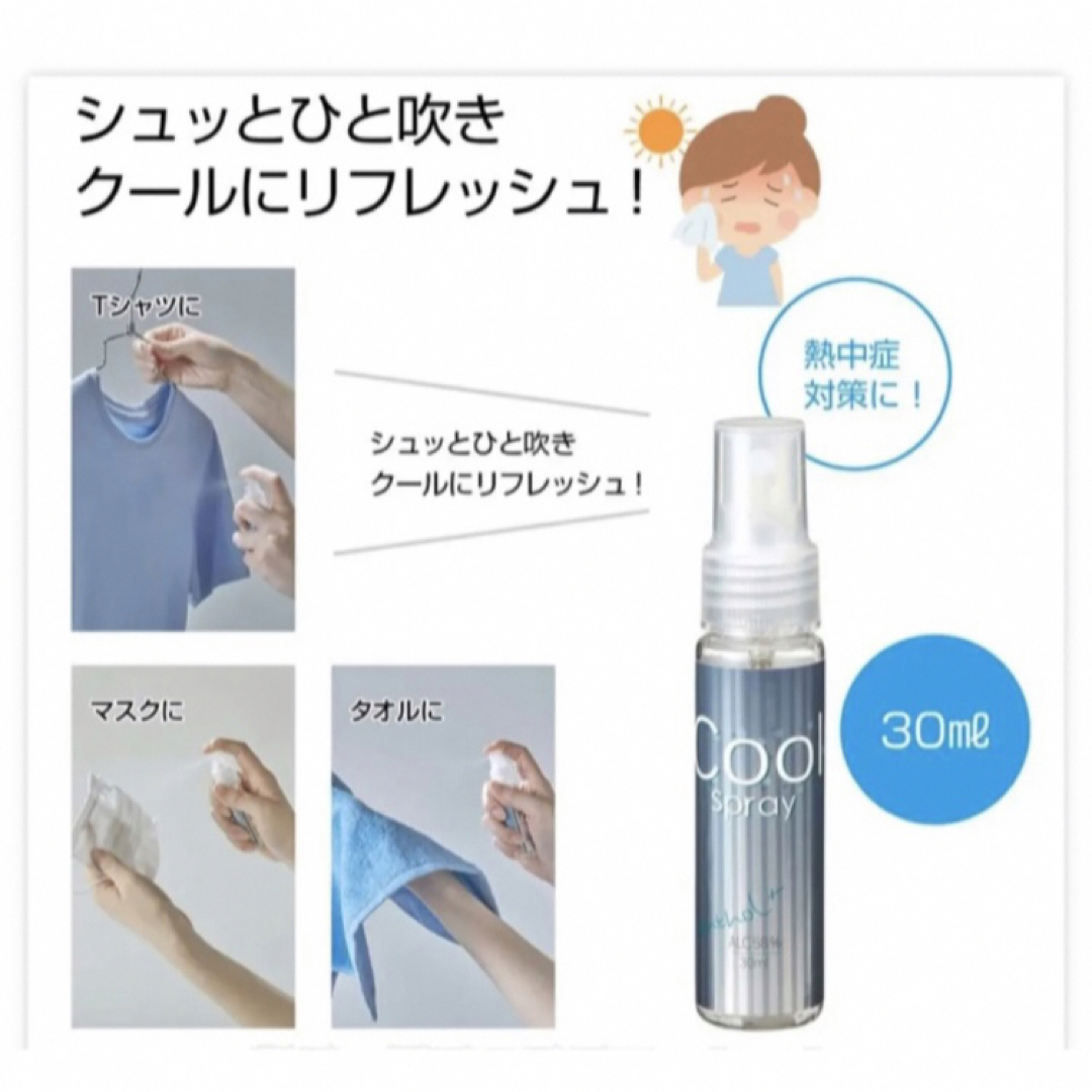 👒❷　クールスプレー　マスク・タオルに❗️ 熱中症対策　携帯サイズ　30ml コスメ/美容のボディケア(制汗/デオドラント剤)の商品写真