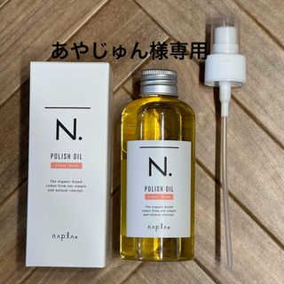 エヌドット(N.（Napla）)の【あやじゅん様専用】N.ポリッシュオイルUR、セージ&クローブ(ポンプ付き)(オイル/美容液)