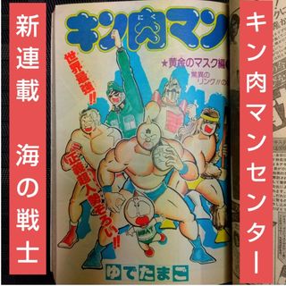 シュウエイシャ(集英社)の週刊少年ジャンプ 1982年43号※キン肉マンセンターカラー※海の戦士 新連載(少年漫画)