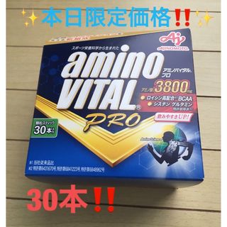 アジノモト(味の素)の✨本日限定価格‼️✨味の素 アミノバイタルプロ 30本✨(トレーニング用品)