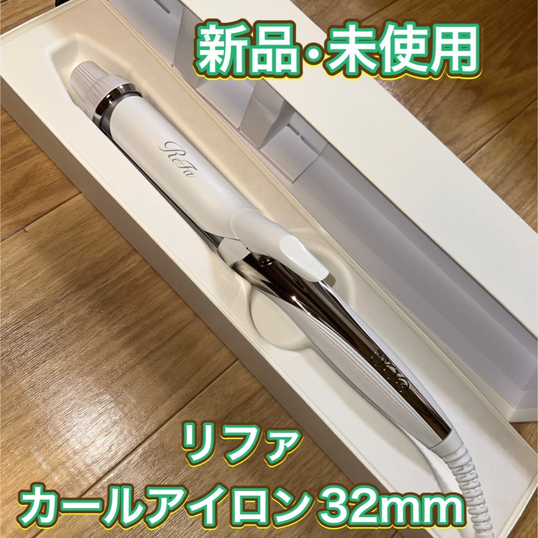 新品未使用 リファ カールアイロン 32mm