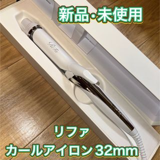 ReFa - リファ ビューテック カールアイロン 32mm RE-AF00Aの通販 by