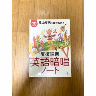 陰山英男＆藤井弘之の反復練習英語暗唱ノ－ト(語学/参考書)