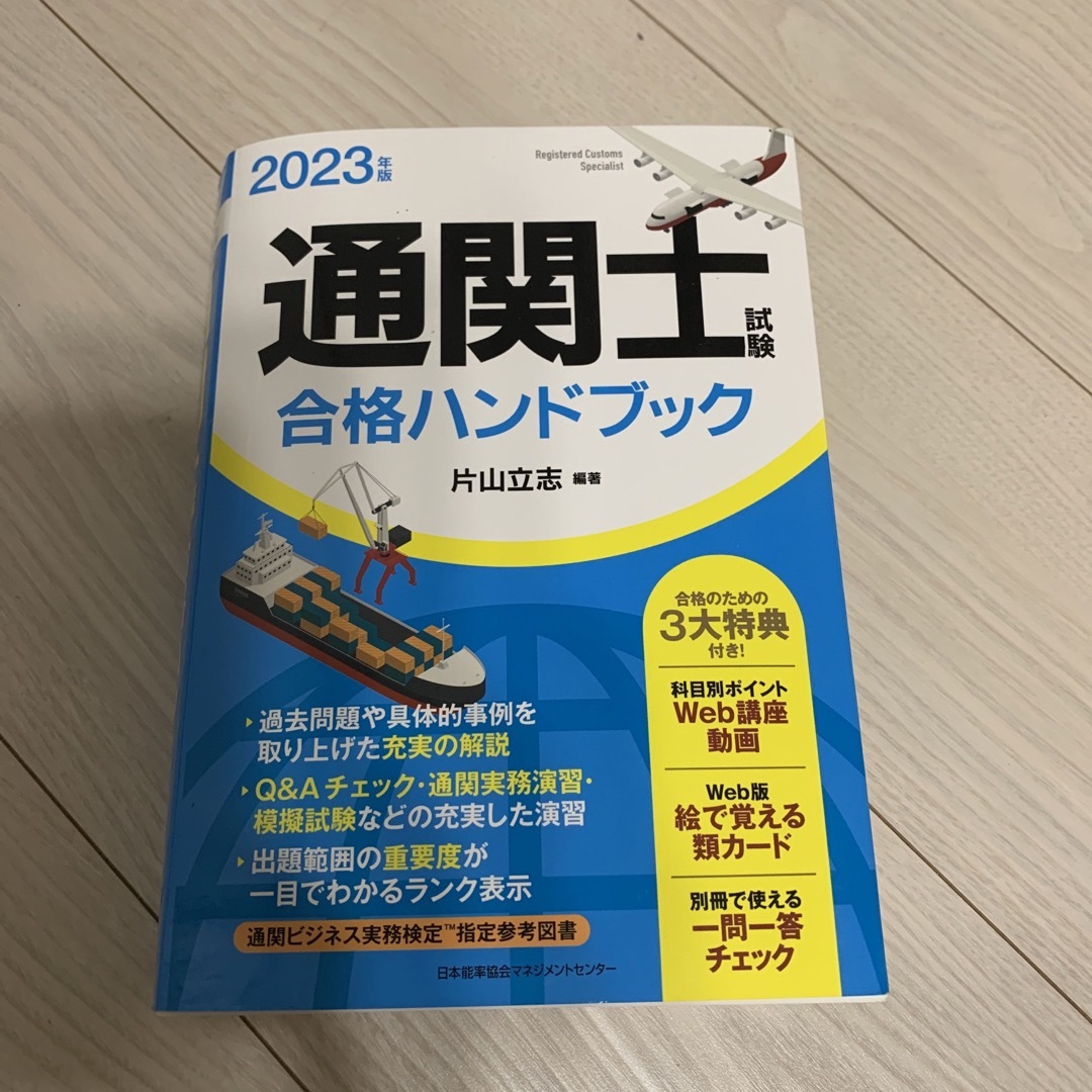 美品　2023年版 通関士試験合格ハンドブック エンタメ/ホビーの本(資格/検定)の商品写真