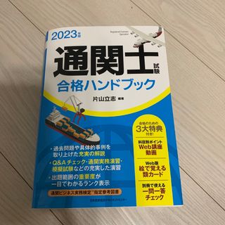 美品　2023年版 通関士試験合格ハンドブック(資格/検定)