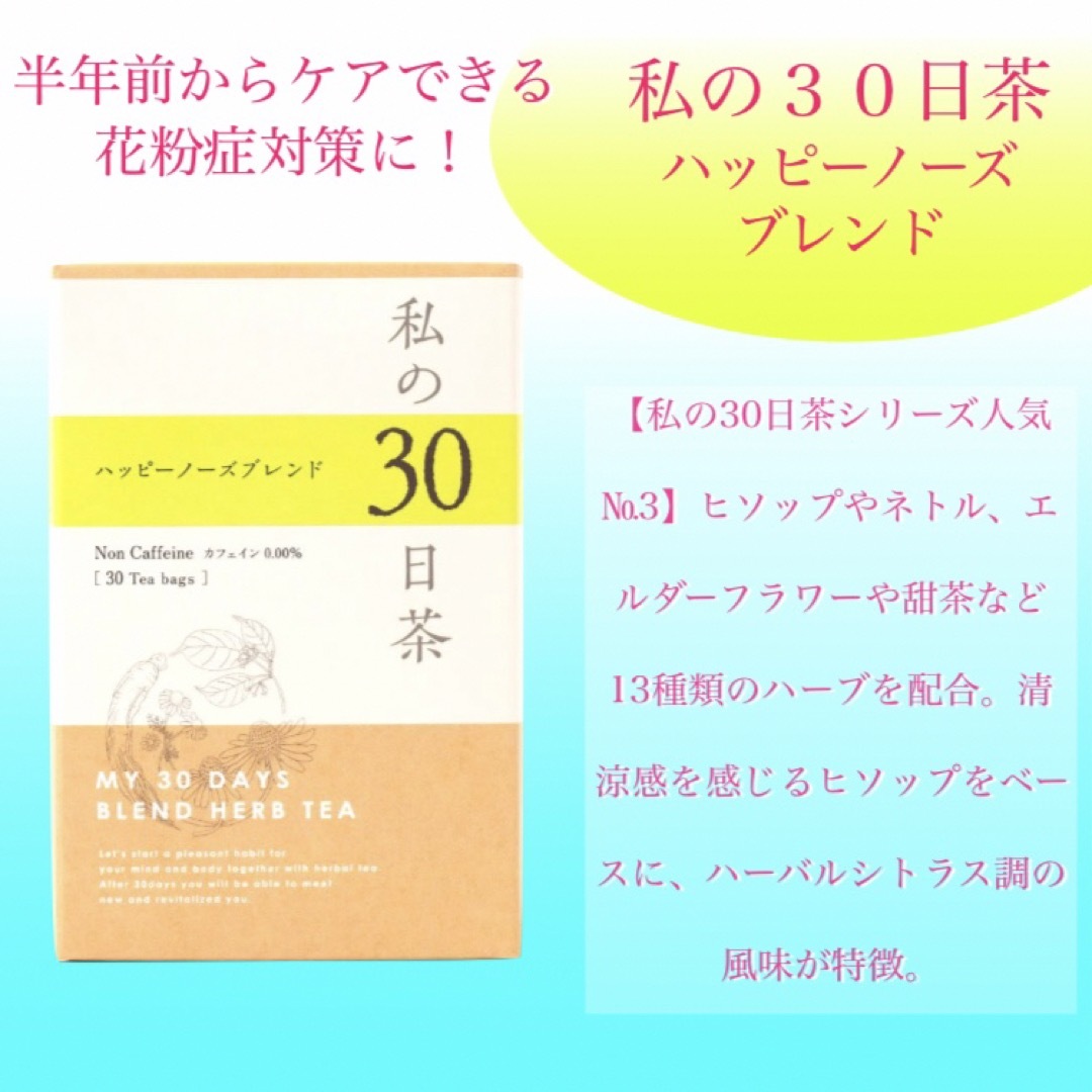 生活の木(セイカツノキ)の花粉症対策のお茶　ハッピーノーズブレンド　私の30日茶　ティーバック15包 食品/飲料/酒の健康食品(健康茶)の商品写真