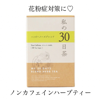 セイカツノキ(生活の木)の花粉症対策のお茶　ハッピーノーズブレンド　私の30日茶　ティーバック15包(健康茶)