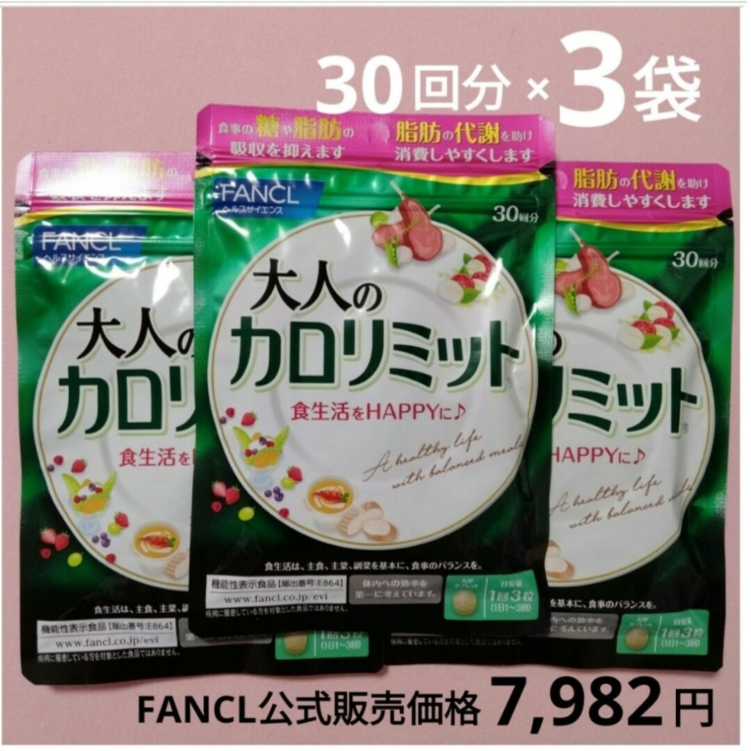 3袋!!大人のカロリミット/FANCL ファンケル 90回分(30回分×3袋) | フリマアプリ ラクマ 【新品】30回分×3袋 大人のカロリミット ファンケル FANCL