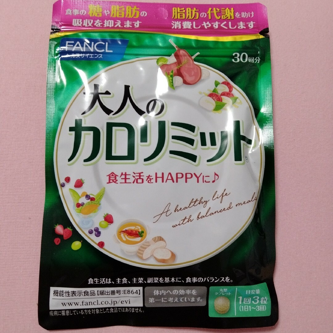 FANCL - 3袋!!大人のカロリミット/FANCL ファンケル 90回分(30回分×3 ... 【新品】30回分×3袋 大人のカロリミット ファンケル FANCL