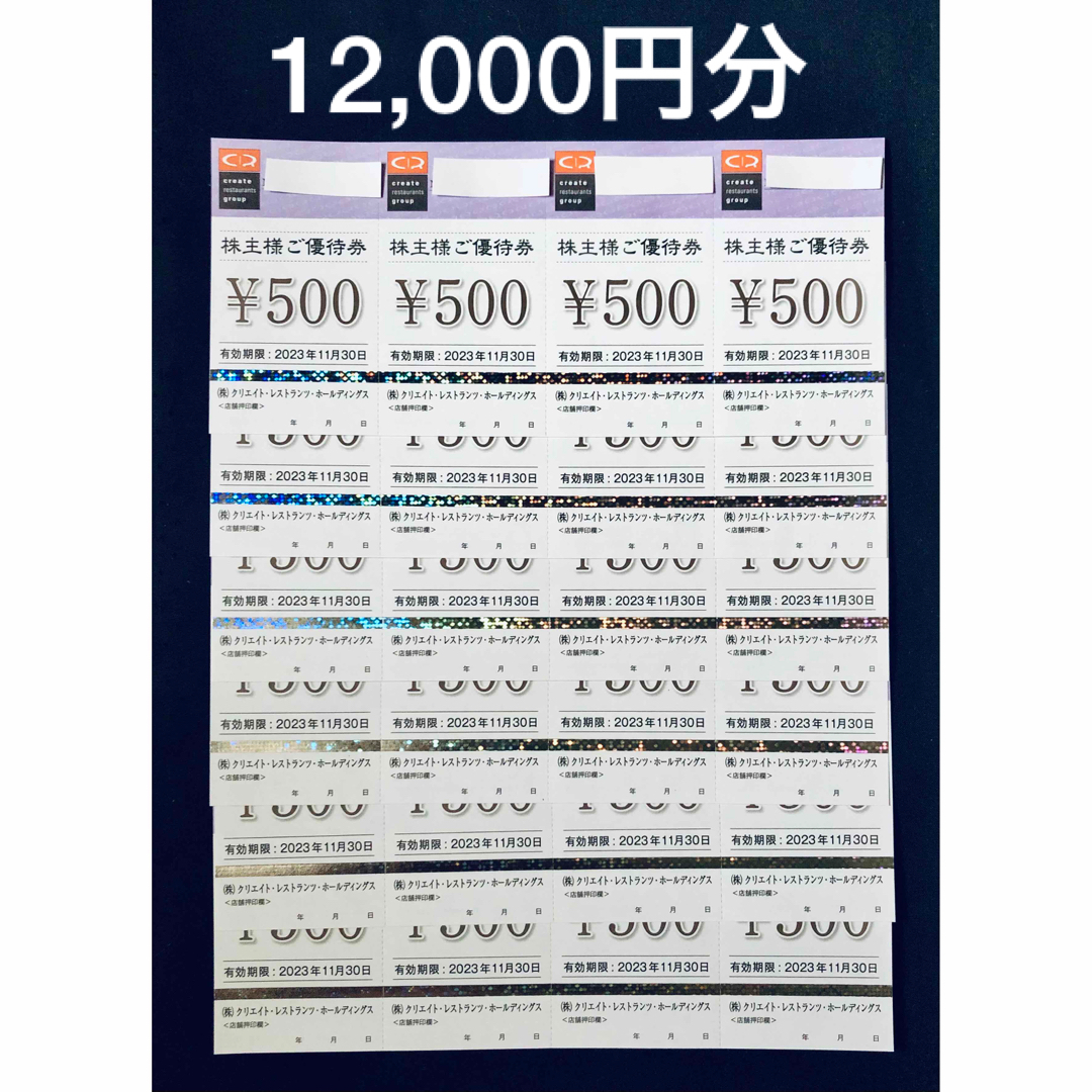 クリエイトレストランツ　株主優待　12,000円分　しゃぶ菜　磯丸水産　かごの屋