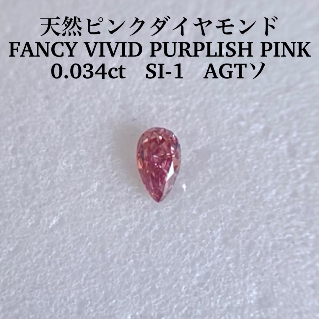 0.060ct 天然ピンクダイヤ FANCY PURPLISH PINK天然ピンクダイヤルース