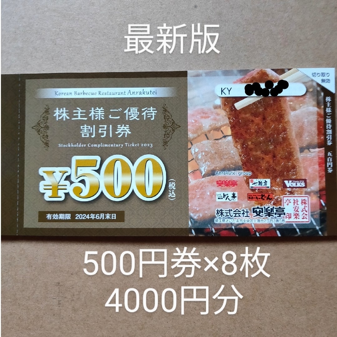 第一興商株主優待500円券❎20枚