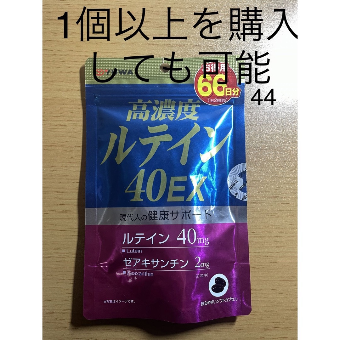 ユーワ 高濃度ルテイン40EX 132粒賞味期限2024.3.31 - 健康用品