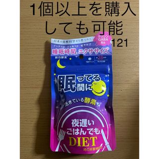 シンヤコウソ(新谷酵素)の新谷酵素 夜遅いごはんでも 眠ってる間に 28日分 59gX3袋(ダイエット食品)