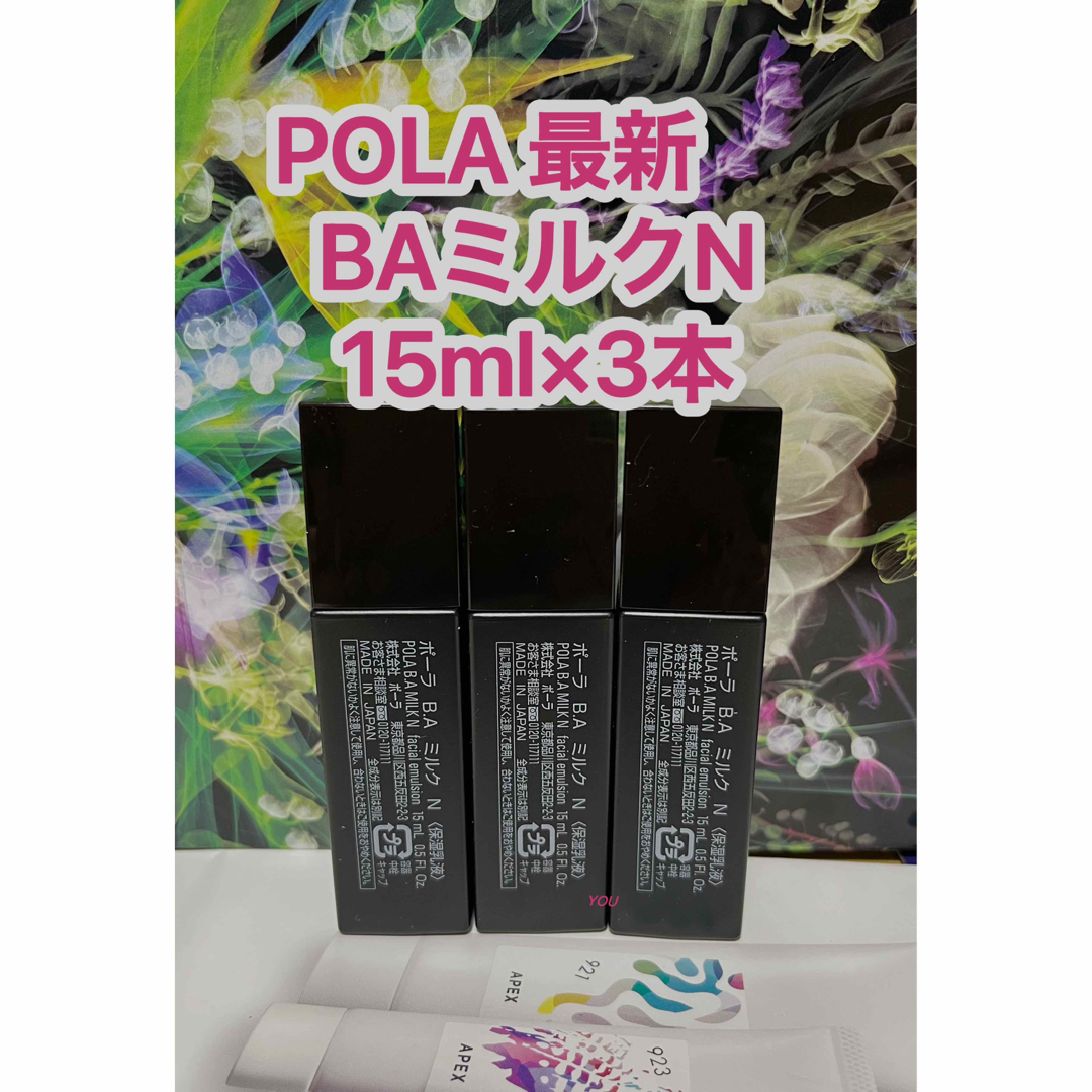 新品★POLA 最新第六世代 BA ミルクN 15ml×3本