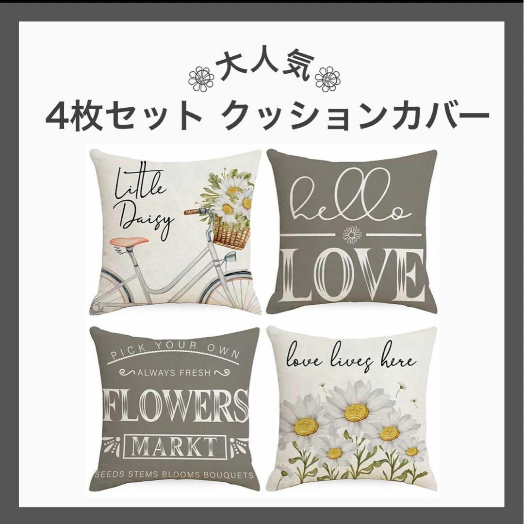 クッションカバー4枚セット