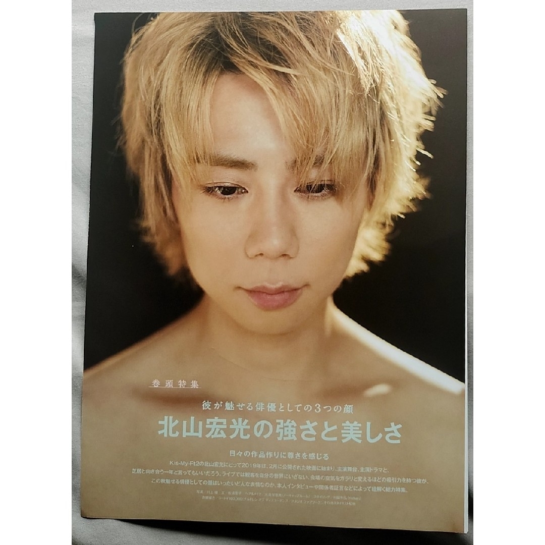 Kis-My-Ft2(キスマイフットツー)の北山宏光　雑誌　切り抜き エンタメ/ホビーの雑誌(アート/エンタメ/ホビー)の商品写真