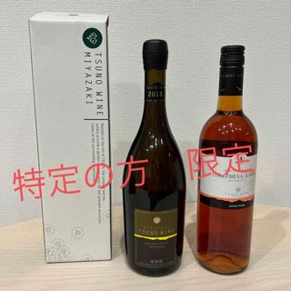 ツノワイン(都農ワイン)の宮崎　都農ワイン　白・辛口　ロゼ・やや甘口　2本セット(ワイン)