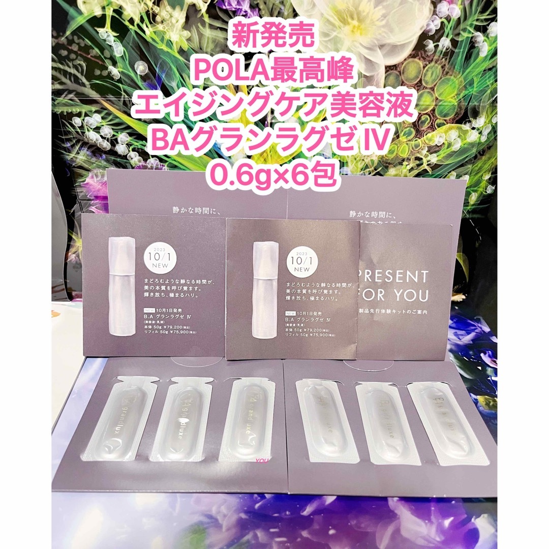 新発売★POLA最高峰エイジングケア美容液BAグランラグゼ IV 0.6g×6包 | フリマアプリ ラクマ