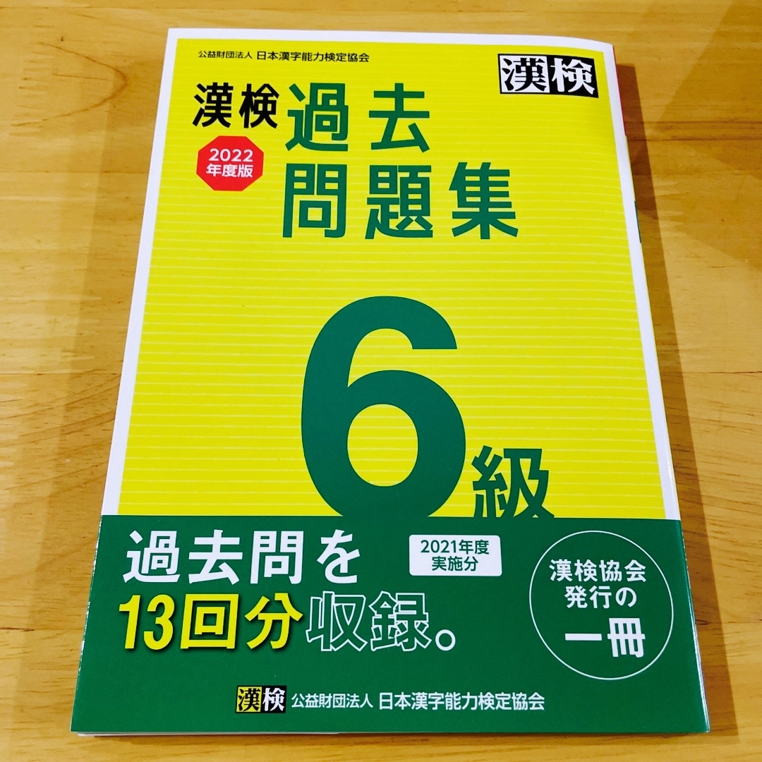 新品未使用✨漢字検定6級　2022年版 エンタメ/ホビーの本(資格/検定)の商品写真