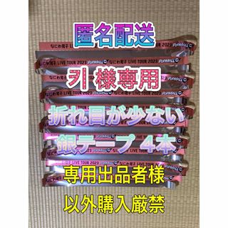 ナニワダンシ(なにわ男子)の‎키 様専用 なにわ男子 銀テープ 4本 匿名配送 専用出品者様以外購入厳禁(アイドルグッズ)