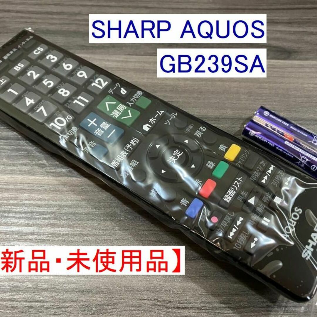 【新品】SHARP AQUOS テレビリモコン GB239SA 即日発送② | フリマアプリ ラクマ