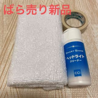 CCi＊ヘッドライトクリーナー＊ばら売り(メンテナンス用品)