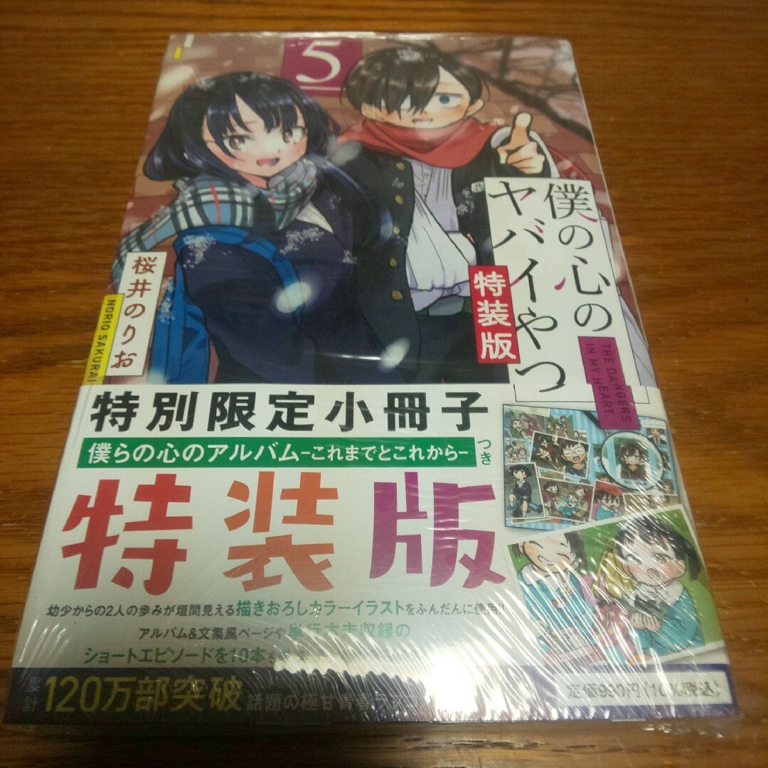 僕の心のヤバイやつ 5 特装版