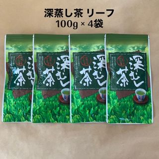 深蒸し茶　リーフ　100ｇ　×　４袋(茶)