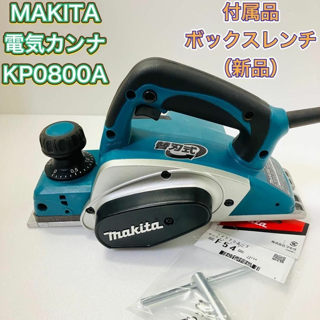 MAKITA マキタ KP0800A 電気カンナ 電動 新品ボックスレンチ付属