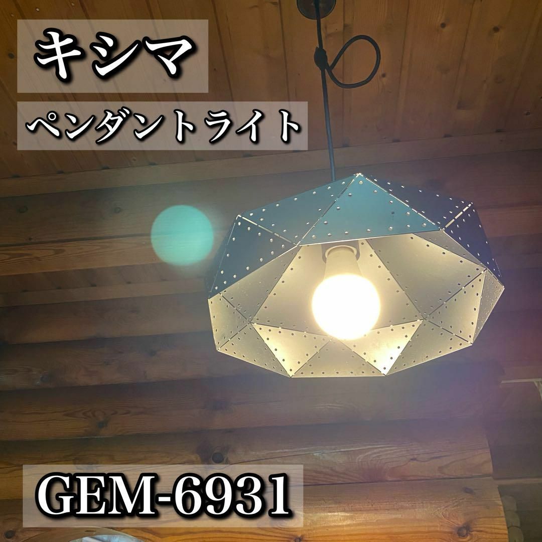 美品】キシマ Kishima GEM-6931 ペンダントライト 照明 1 - 天井照明