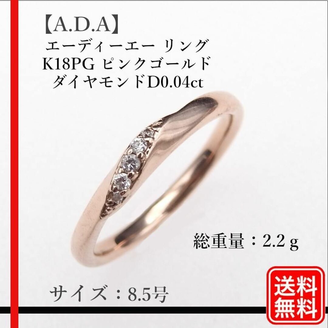 【美品】【A.D.A】 リング K18PG ピンクゴールド D0.04ct レディースのアクセサリー(リング(指輪))の商品写真