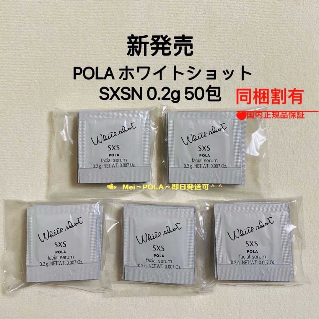 POLA - pola リニューアル ホワイトショットSXS N 0.2g 50包の通販 by ...