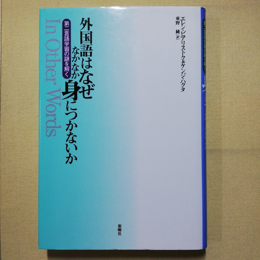 外国語はなぜなかなか身につかないか 第二言語学習の謎を解く エンタメ/ホビーの本(その他)の商品写真